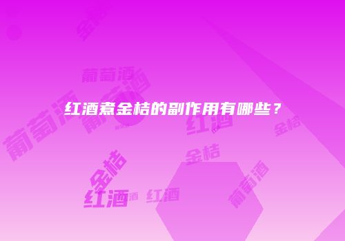 红酒煮金桔的副作用有哪些？