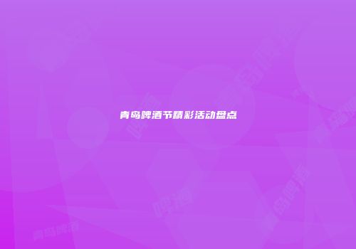 青岛啤酒节精彩活动盘点