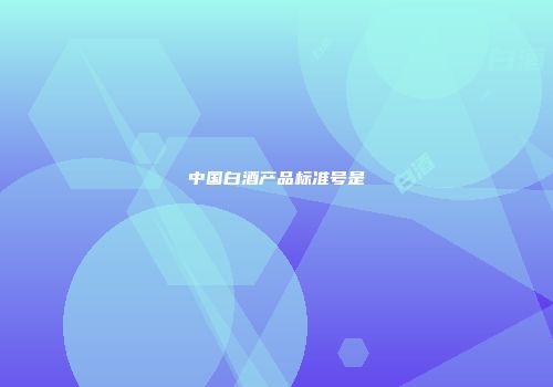 中国白酒产品标准号是