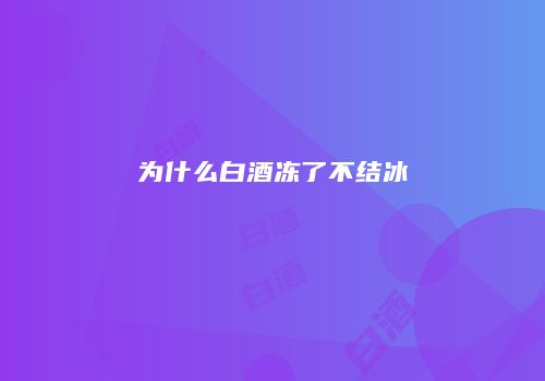 为什么白酒冻了不结冰