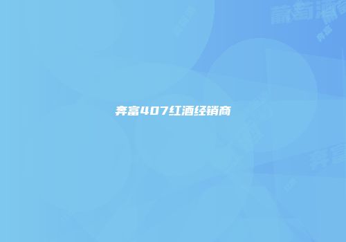 奔富407红酒经销商