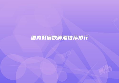 国内低度数啤酒推荐排行