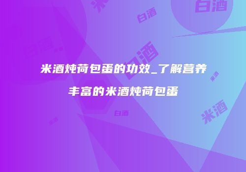米酒炖荷包蛋的功效_了解营养丰富的米酒炖荷包蛋
