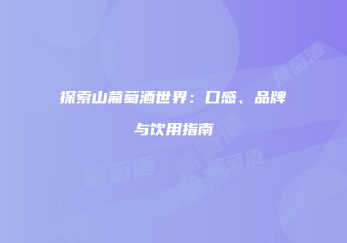 探索山葡萄酒世界：口感、品牌与饮用指南