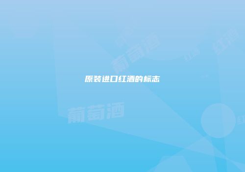 原装进口红酒的标志