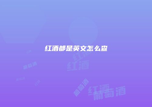 红酒都是英文怎么查