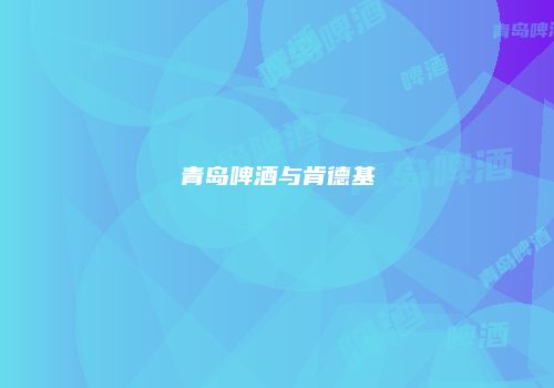 青岛啤酒与肯德基