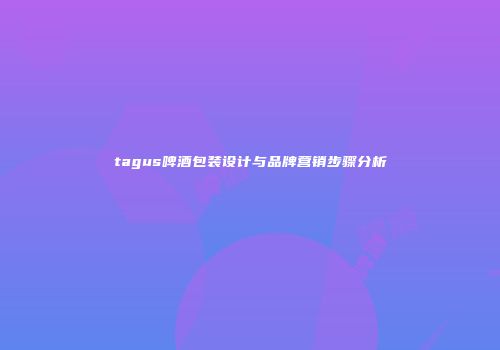 tagus啤酒包装设计与品牌营销步骤分析
