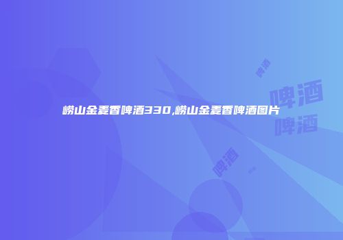 崂山金麦香啤酒330,崂山金麦香啤酒图片