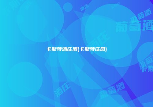 卡斯特酒庄酒(卡斯特庄园)
