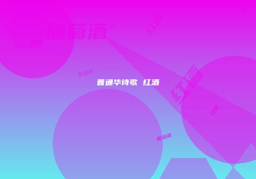 普通华诗歌 红酒