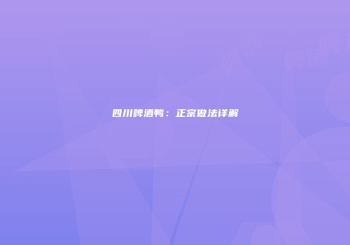 四川啤酒鸭：正宗做法详解
