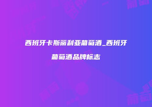 西班牙卡斯蒂利亚葡萄酒_西班牙葡萄酒品牌标志
