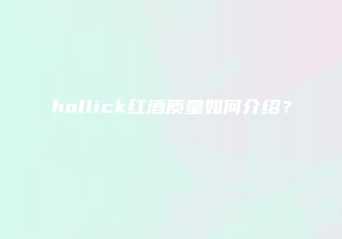 hollick红酒质量如何介绍？