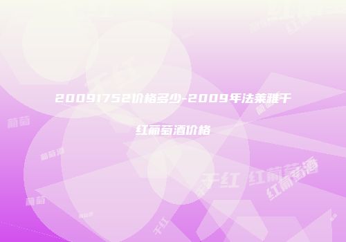 20091752价格多少-2009年法莱雅干红葡萄酒价格