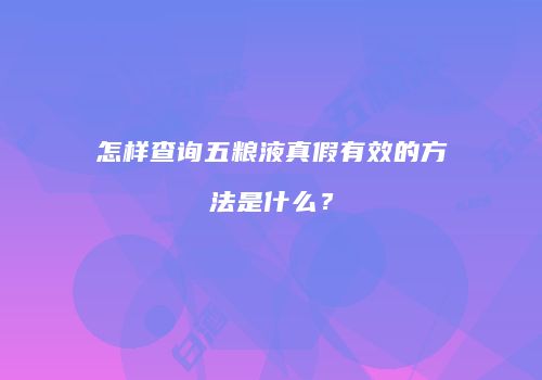 怎样查询五粮液真假有效的方法是什么？
