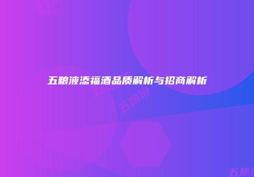 五粮液添福酒品质解析与招商解析