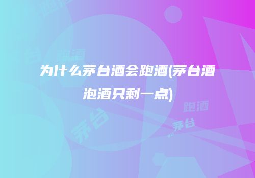 为什么茅台酒会跑酒(茅台酒泡酒只剩一点)