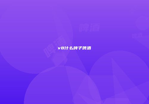 v8什么牌子啤酒