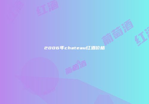 2006年chateau红酒价格