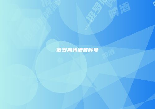 俄罗斯啤酒各种号