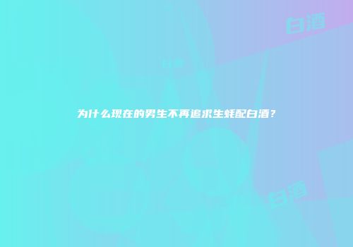 为什么现在的男生不再追求生蚝配白酒？