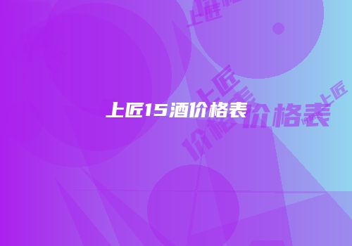 上匠15酒价格表