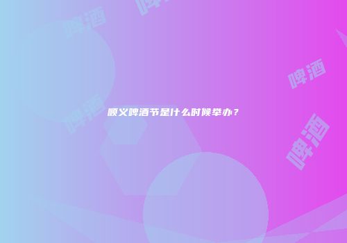 顺义啤酒节是什么时候举办？