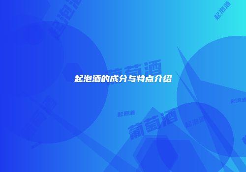 起泡酒的成分与特点介绍