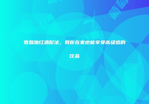 雪碧加红酒配法，教你在家也能享受高级感的饮品