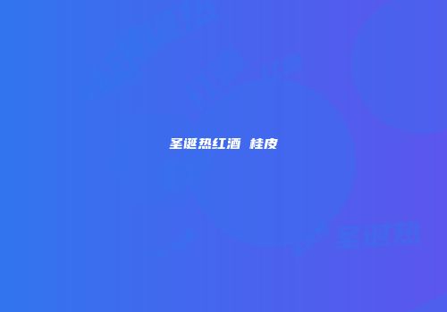 圣诞热红酒 桂皮