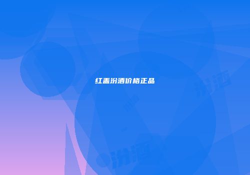红盖汾酒价格正品