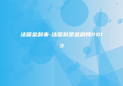 法国金利来-法国利是金副牌2013