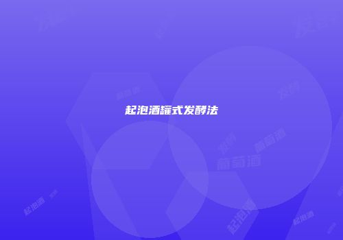 起泡酒罐式发酵法