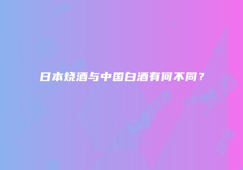 日本烧酒与中国白酒有何不同？
