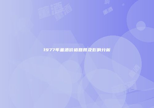 1977年董酒价格回顾及影响分析