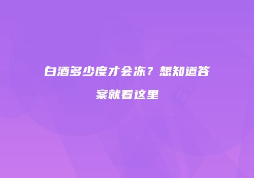 白酒多少度才会冻？想知道答案就看这里