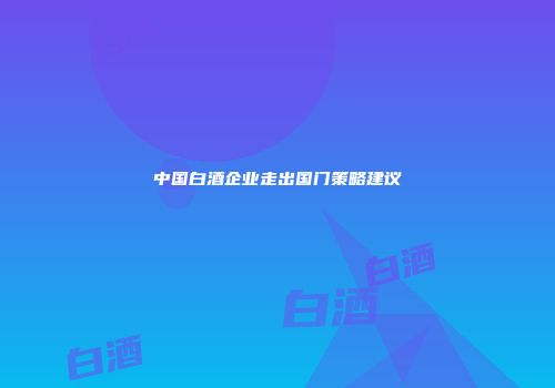 中国白酒企业走出国门策略建议