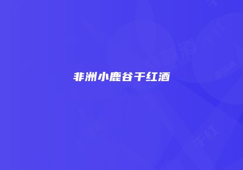 非洲小鹿谷干红酒