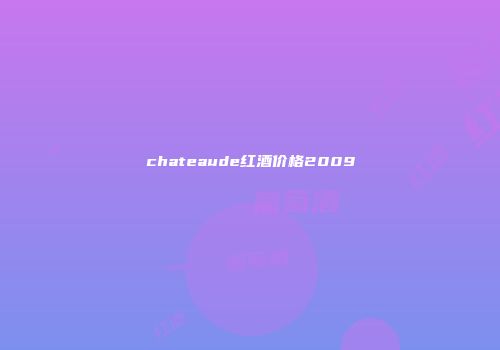 chateaude红酒价格2009