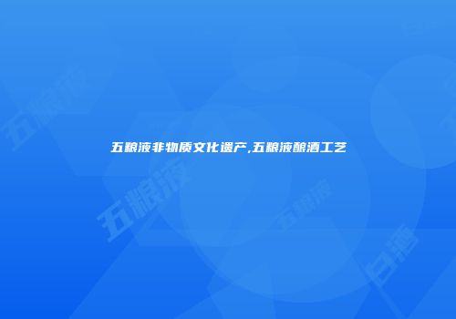 五粮液非物质文化遗产,五粮液酿酒工艺