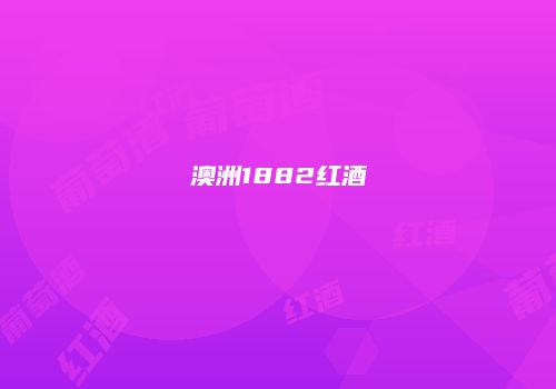 澳洲1882红酒