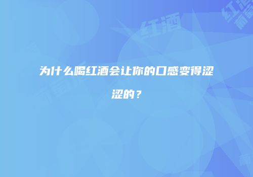 为什么喝红酒会让你的口感变得涩涩的？