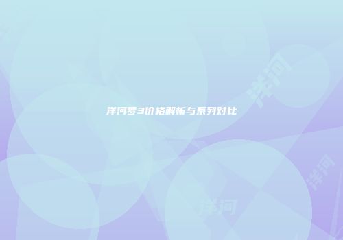 洋河梦3价格解析与系列对比