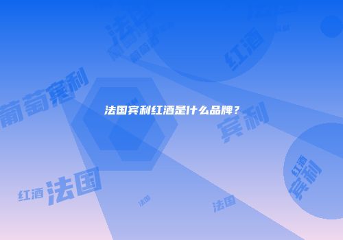 法国宾利红酒是什么品牌？