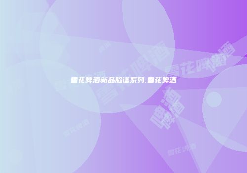 雪花啤酒新品脸谱系列,雪花啤酒