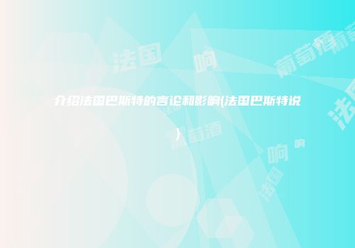 介绍法国巴斯特的言论和影响(法国巴斯特说)