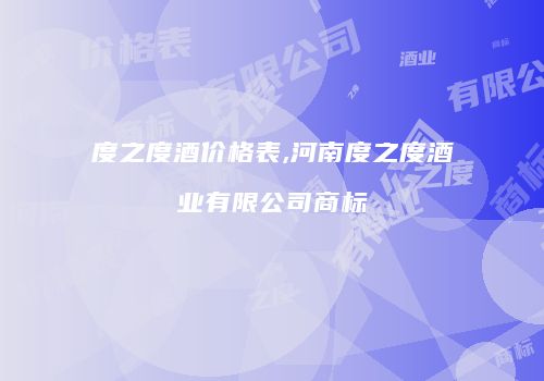 度之度酒价格表,河南度之度酒业有限公司商标