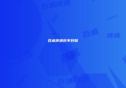 百威啤酒好不好喝
