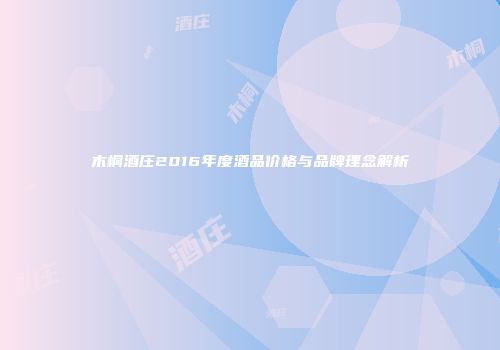 木桐酒庄2016年度酒品价格与品牌理念解析